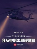 開局被綁架，我從電影中具現武器