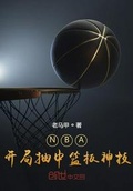 NBA：開局抽中籃板神技