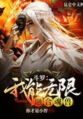 斗羅：我能無限融合魂獸