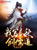我寫春秋創儒道