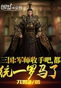 三國：軍師收手吧，都統一羅馬了