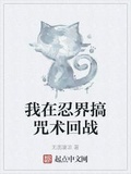 我在忍界搞咒術回戰