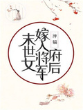 末世女嫁入將軍府後
