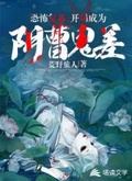 恐怖復甦：開局成為陰曹鬼差