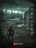 真實遊戲世界：外掛能聽到我心聲
