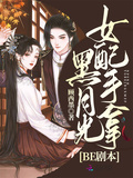 女配手拿黑月光BE劇本