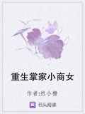重生掌家小商女