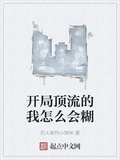 開局頂流的我怎麼會糊