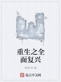 重生之全面復興