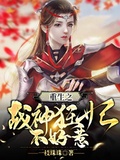 重生之戰神狂妃不好惹