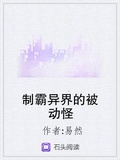 制霸異界的被動怪