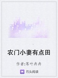 農門小妻有點田