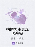 病嬌男主總想陷害我