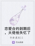 戀愛合約到期后，大佬他失憶了