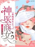 系統重生之神醫商女