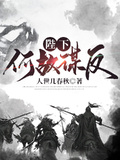 陛下何故謀反
