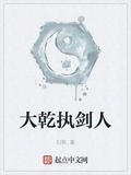 大乾執劍人