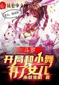 斗羅，開局和小舞有了女兒