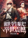 前世今生曝光？舉世震撼