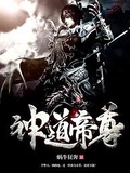 神道帝尊下載