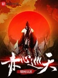 赤心巡天下載