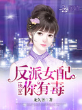 快穿：反派女配，你有毒下載