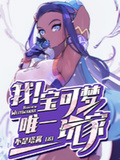 我，寶可夢唯一玩家