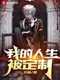 我的人生被定製