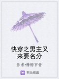 快穿之男主又來要名分下載