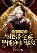 末世對照組：大佬帶全系異能守護華夏下載
