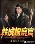 韓城檢察官下載