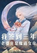 我簽到三年，老婆竟是魔道女帝