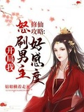 修仙攻略開局我怒刷男主好感度