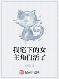 我筆下的女主角們活了
