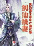 劍仙扶妻：我的娘子竟是亡國女帝