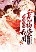 穿越獸世我用千億物資養崽崽下載