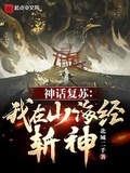 神話復甦：我在山海經斬神！