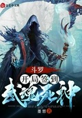 斗羅：開局簽到武魂死神