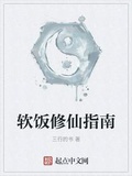 軟飯修仙指南