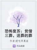 恐怖復甦：貧僧三葬，送葬的葬下載