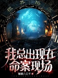 我總出現在命案現場