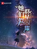 她們似群星閃耀