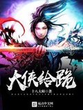 大俠給跪[精修版]