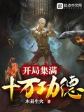 開局集滿十萬功德