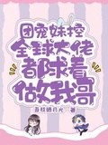團寵妹控：全球大佬都求著做我哥下載