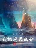 輪迴萬世：我能逆天改命下載
