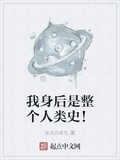 我身後是整個人類史！