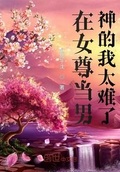 在女尊當男神的我太難了