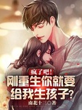 瘋了吧！剛重生你就要給我生孩子下載