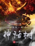 我有一顆神話樹